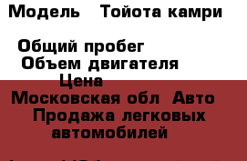  › Модель ­ Тойота камри › Общий пробег ­ 185 000 › Объем двигателя ­ 2 › Цена ­ 680 000 - Московская обл. Авто » Продажа легковых автомобилей   